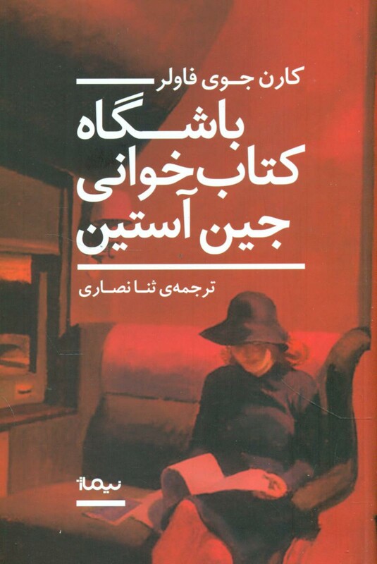 باشگاه کتاب خوانی جین آستین