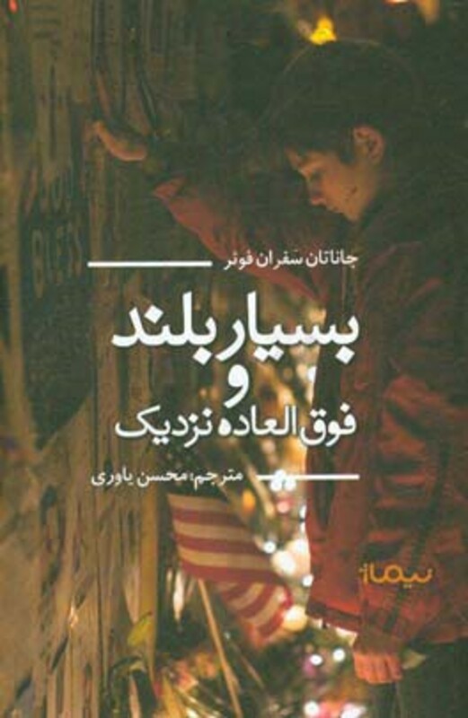 بسیار بلند و فوق العاده نزدیک