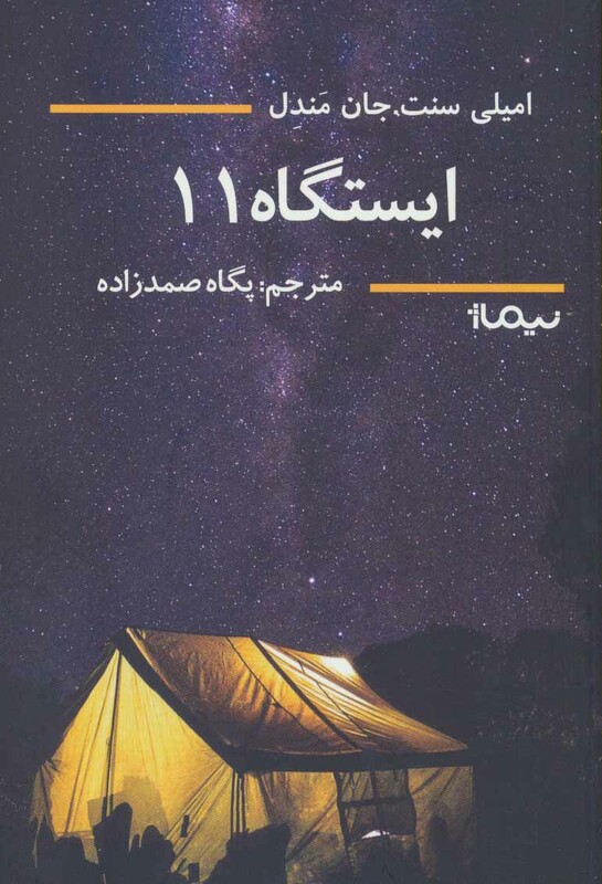 کتاب ایستگاه 11 اثر امیلی سنت جان مندل