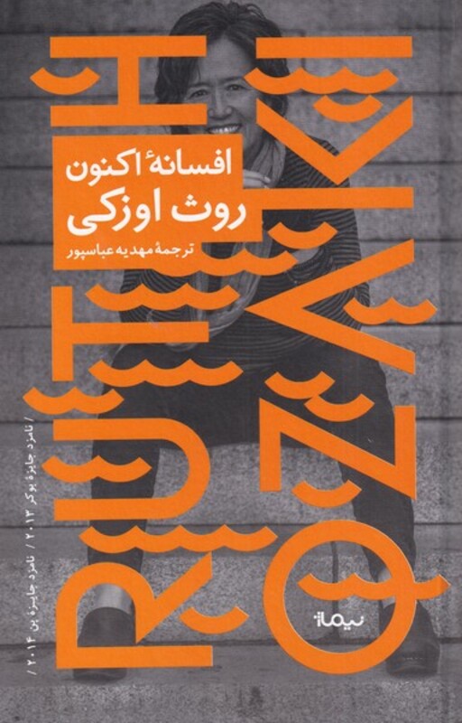 افسانه اکنون