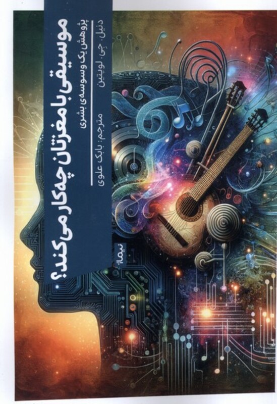 موسیقی با مغزتان چه کار می کند نیماژ