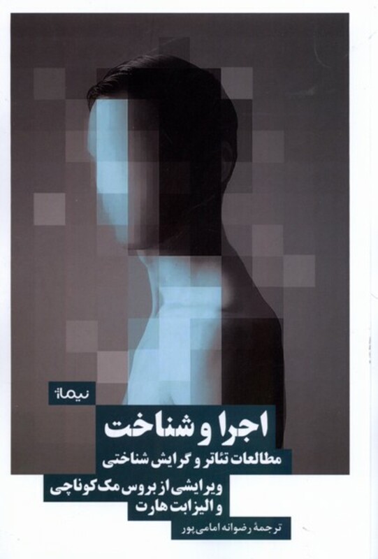 کتاب اجرا و شناخت مطالعات تئاتروگرایش شناختی نیماژ