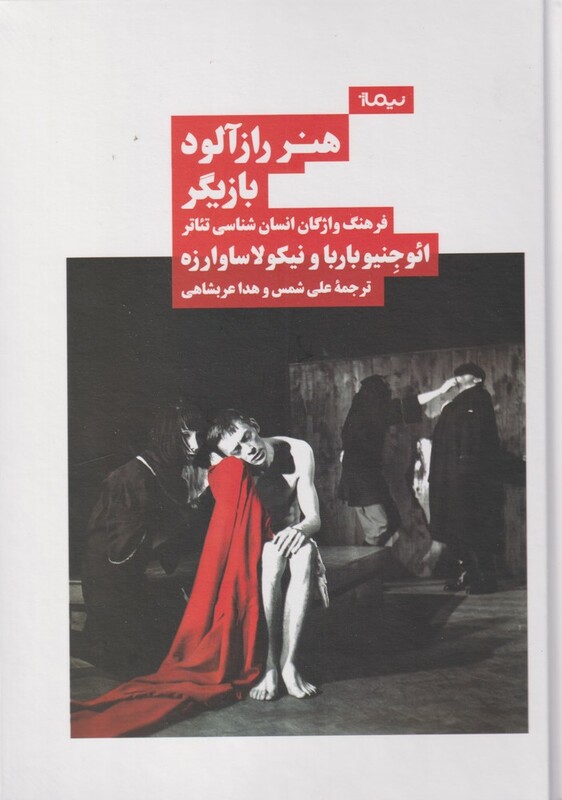 هنر رازآلود بازیگر فرهنگ واژگان انسان شناسی تئاتر