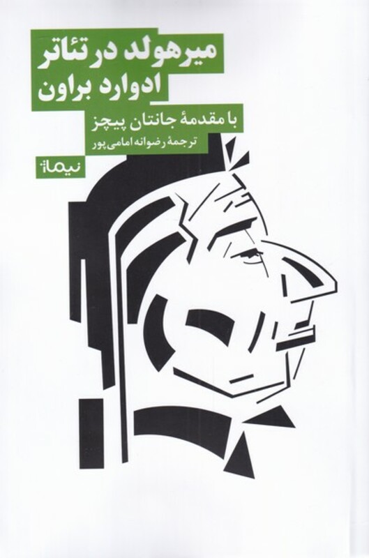 میرهولد در تئاتر