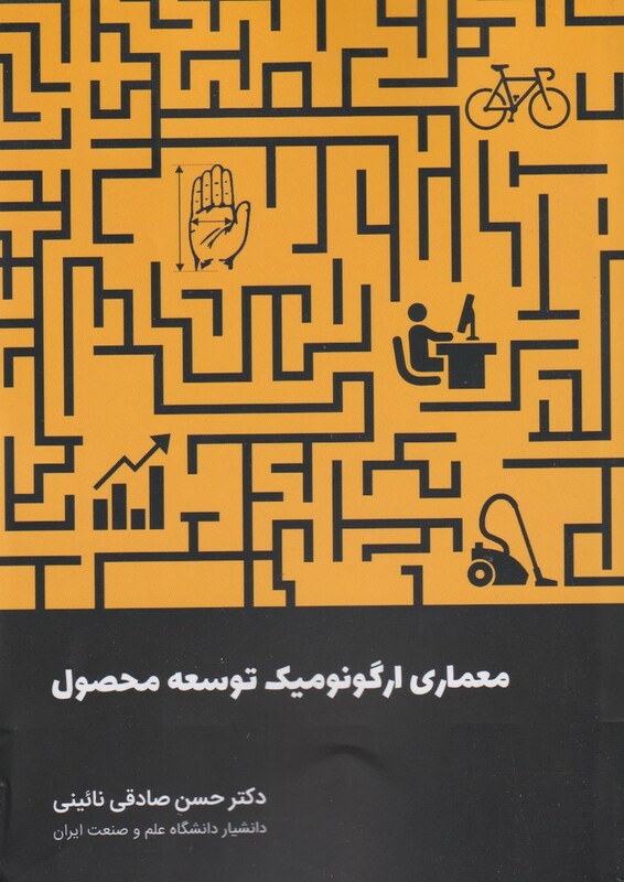 کتاب معماری ارگونومیک توسعه محصول