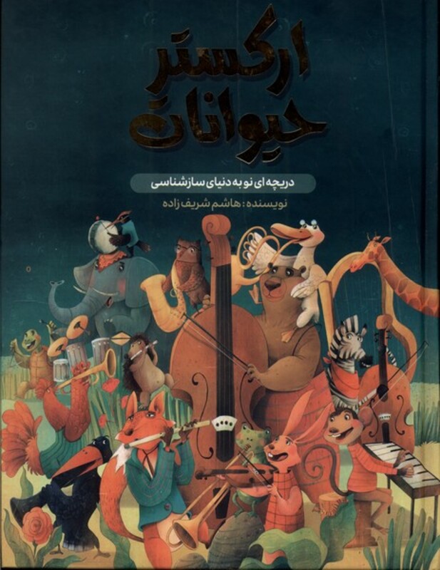 ارکستر حیوانات واژیران