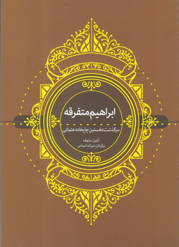 کتاب ابراهیم متفرقه سرگذشت نخستین چاپخانه عثمانی