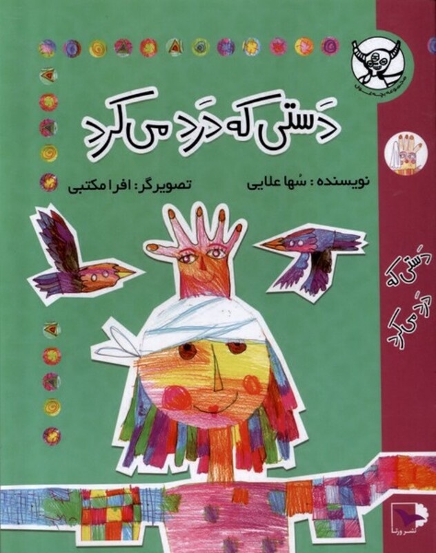 دستی که درد می کرد ورتا