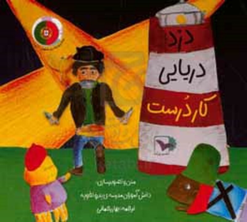 دزد دریایی کاردرست