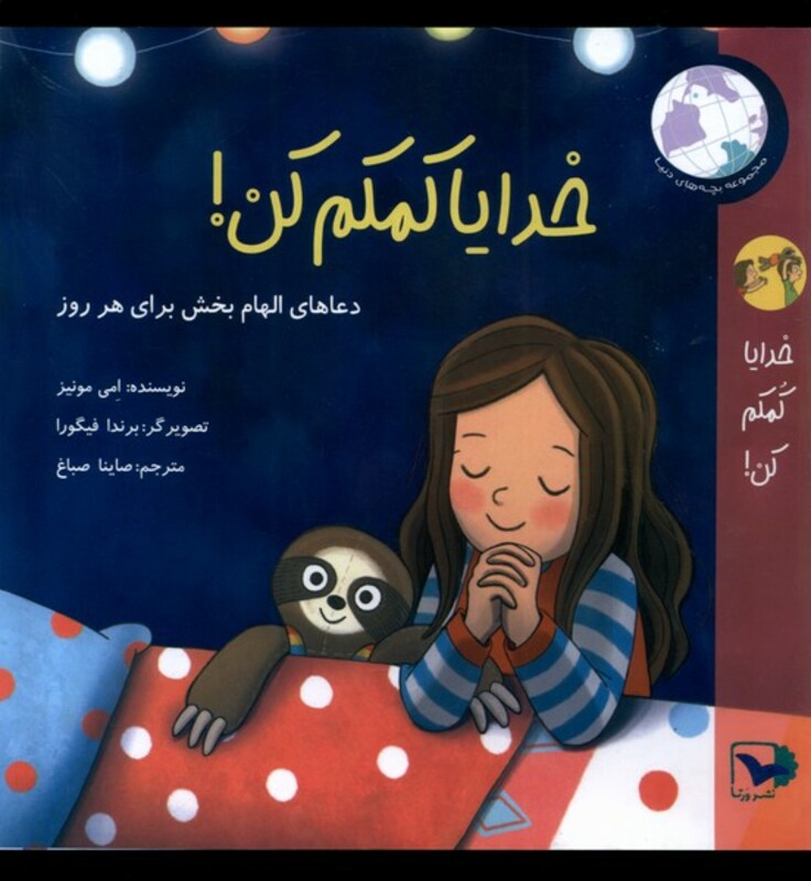 کتاب خدایا کمکم کن ورتا اثر امی مونیز ترجمه صاینا صباغ