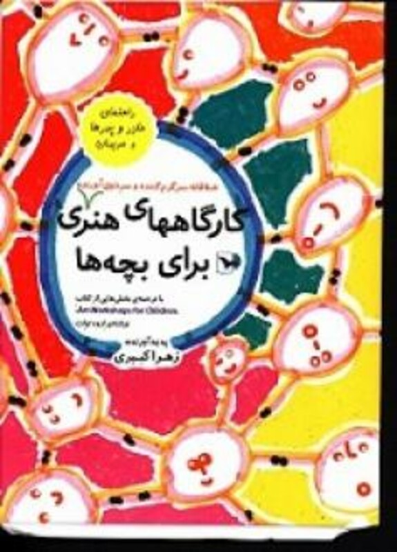 کارگاههای هنری خلاقانه سرگرم کننده و سرذوق آورنده برای بچه ها