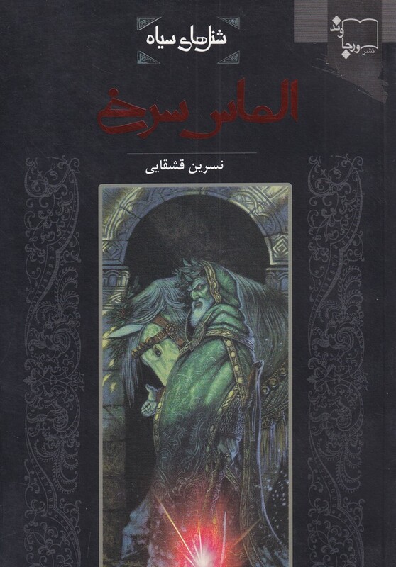 کتاب شنل سیاه الماس سرخ اثر نسرین قشقایی