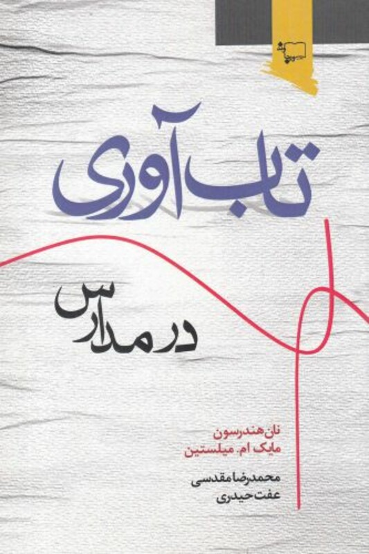 کتاب تاب آوری در مدارس اثر نان هندرسون و..