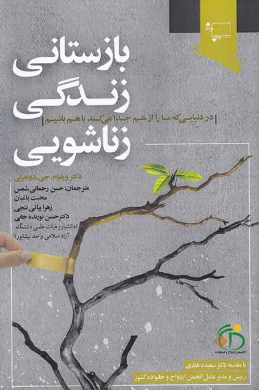 کتاب بازستانی زندگی زناشویی اثر ویلیام جی دوهرتی