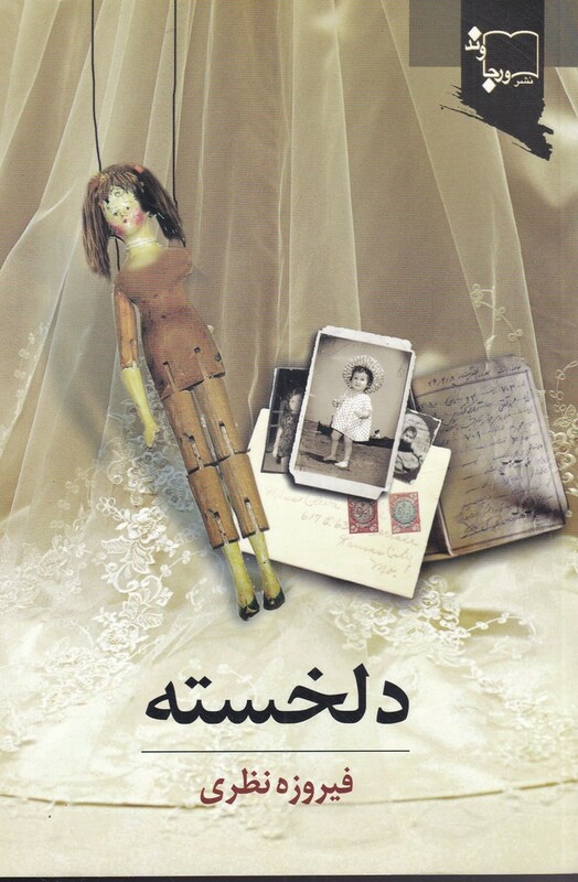 کتاب دلخسته اثر فیروزه نظری