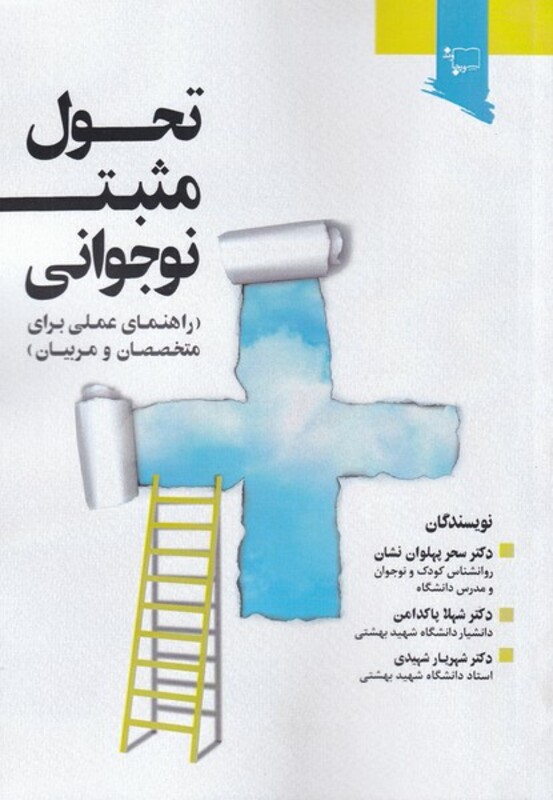 کتاب تحول مثبت نوجوانی اثر سحر پهلوان نشان و ....