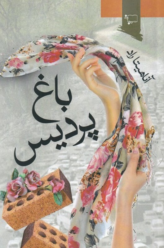 کتاب باغ پردیس اثر آناهیتا راد