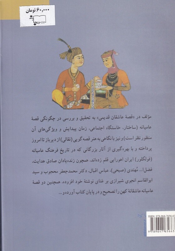 کتاب قصه عاشقان قدیمی اثر ایرج بهرامی