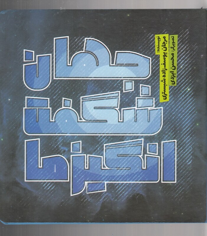 جهان شگفت انگیز ما 1 وروجک