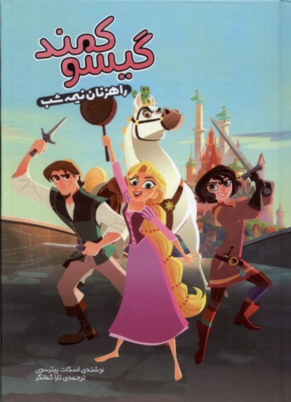 گیسو کمند راهزنان نیمه شب وروجک