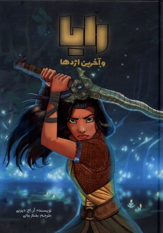 رایا و آخرین اژدها