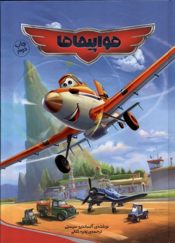 هواپیماها وروجک