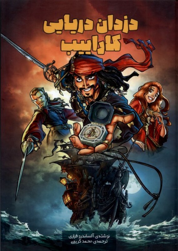 دزدان دریایی کاراییب وروجک