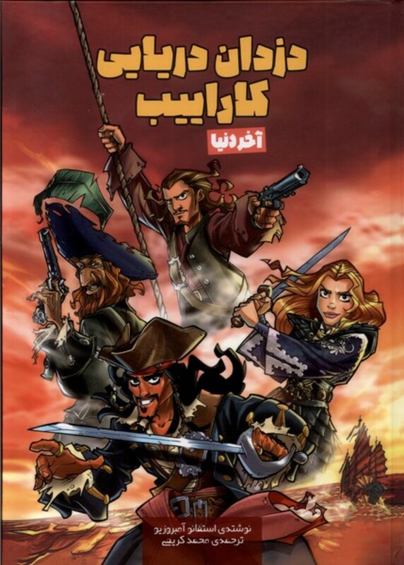 دزدان دریایی کاراییب آخردنیا