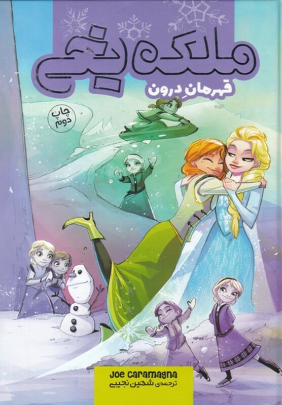 کتاب ملکه یخی قهرمان درون نشر وروجک