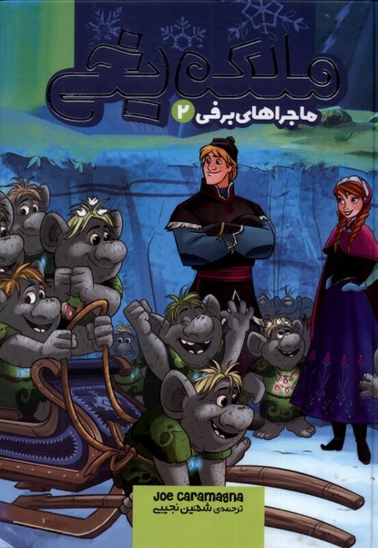 ملکه یخی ماجراهای برفی 2 نشر وروجک