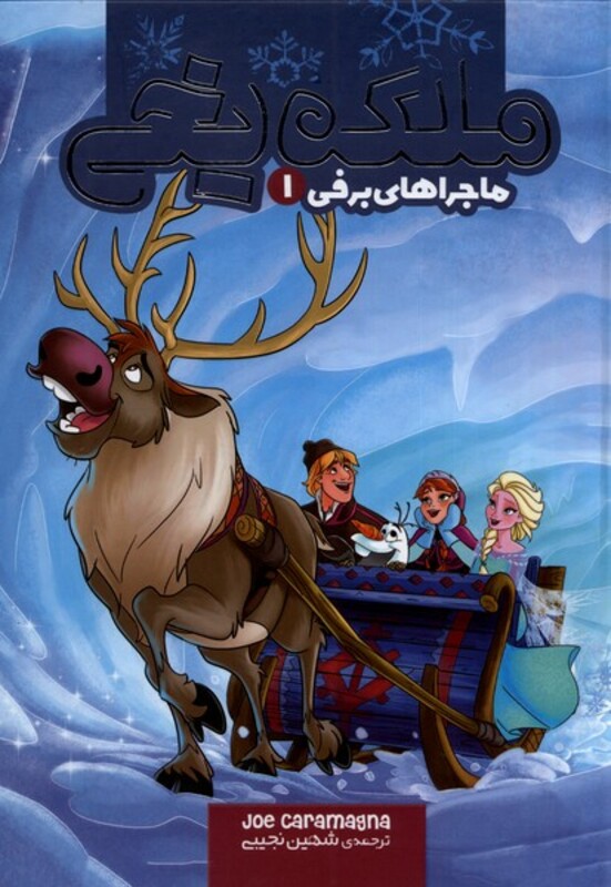 کتاب ملکه یخی ماجراهای برفی 1 نشر وروجک