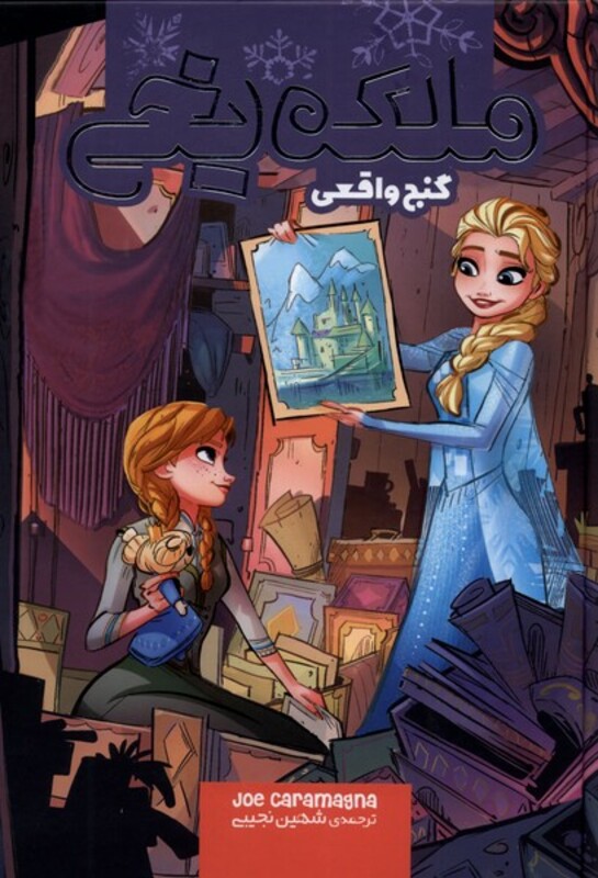 ملکه یخی گنج واقعی نشر وروجک