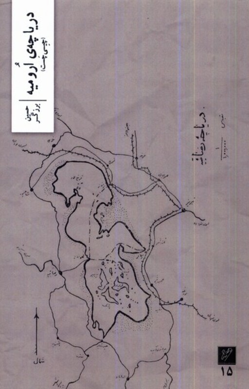 کتاب دریاچه ارومیه وزان اثر حسین برزگر