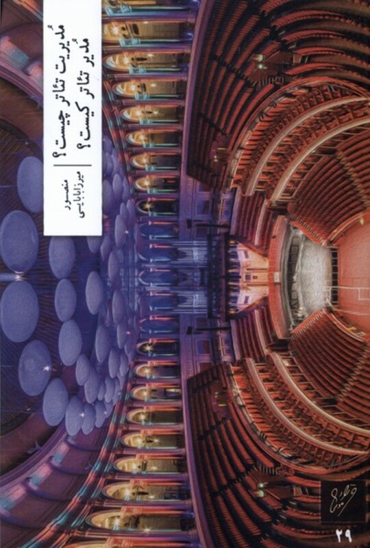 کتاب مدیریت تئاتر چیست مدیر تئاتر کیست وزان