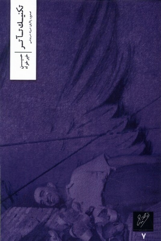 کتاب تکنیک تآتر وزان اثر حسین خیرخواه