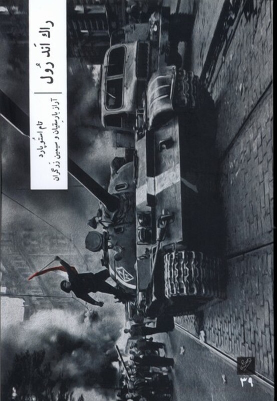 کتاب راک اند رول وزان اثر تام استوپارد