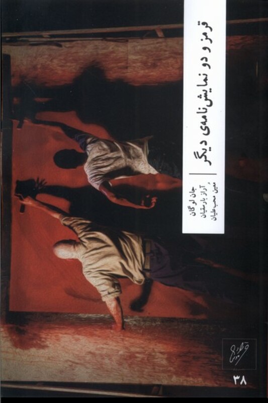 کتاب قرمز و دو نمایشنامه دیگر وزان