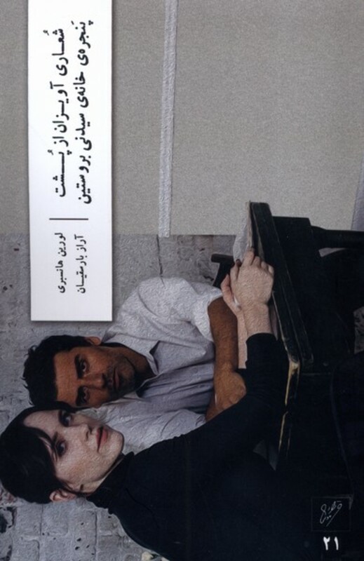 کتاب شعاری آویزان از پشت پنجره خانه سیدنی وزان