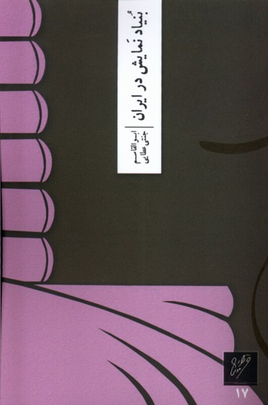 کتاب بنیاد نمایش در ایران وزان