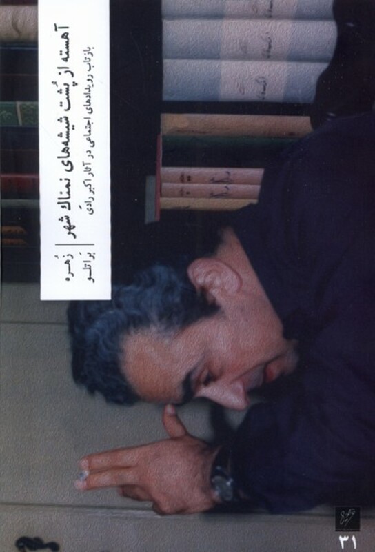 کتاب آهسته از پشت شیشه های نمناک شهر وزان