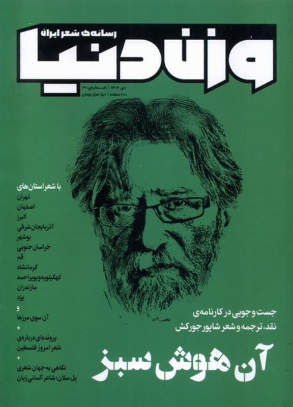 مجله وزن دنیا 30،آن هوش سبز رسانه ایران