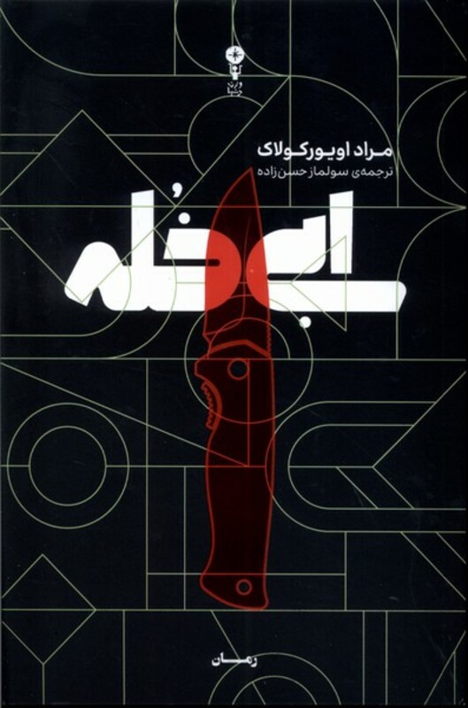 کتاب ابی خله وزن دنیا اثر مراد اویورکولاک