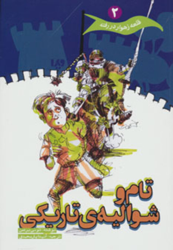 کتاب قلعه زهوار در رفته 2 اثر تونی بردمن