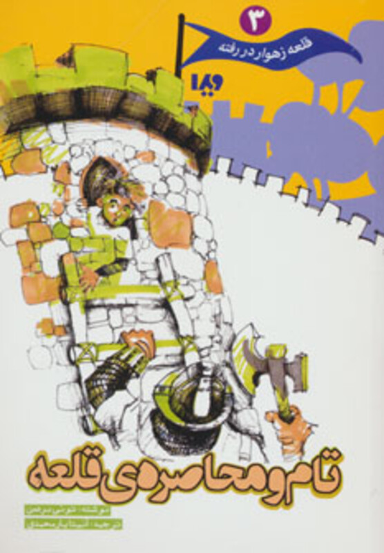 کتاب قلعه زهوار در رفته 3 اثر تونی بردمن