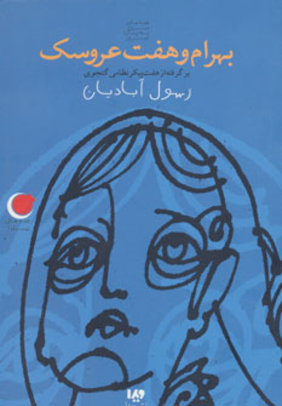 بهرام و هفت عروسک