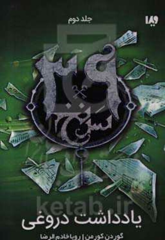 39 سرنخ 2 یادداشت دروغی قطع رقعی