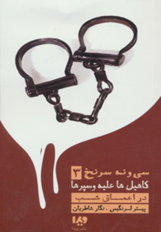 39 سرنخ 3 کاهیل ها علیه وسپرها