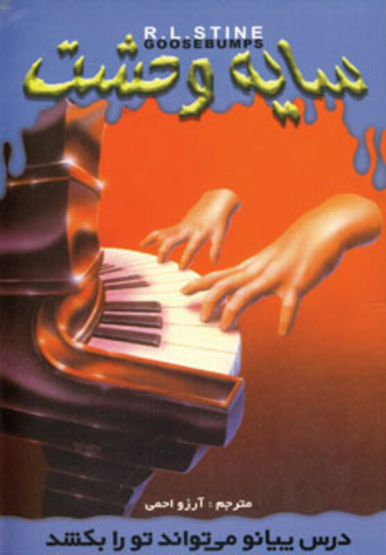 درس پیانو می تواند تو را بکشد