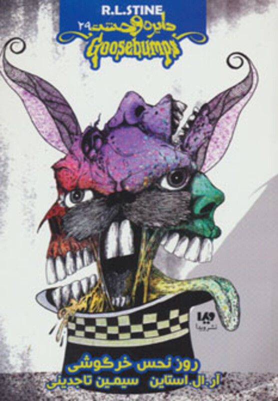 دایره وحشت29