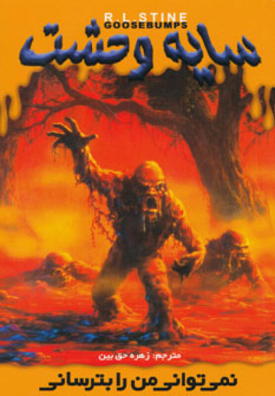 کتاب سایه وحشت 5 اثر آر.ال.استاین ترجمه زهره حق بین